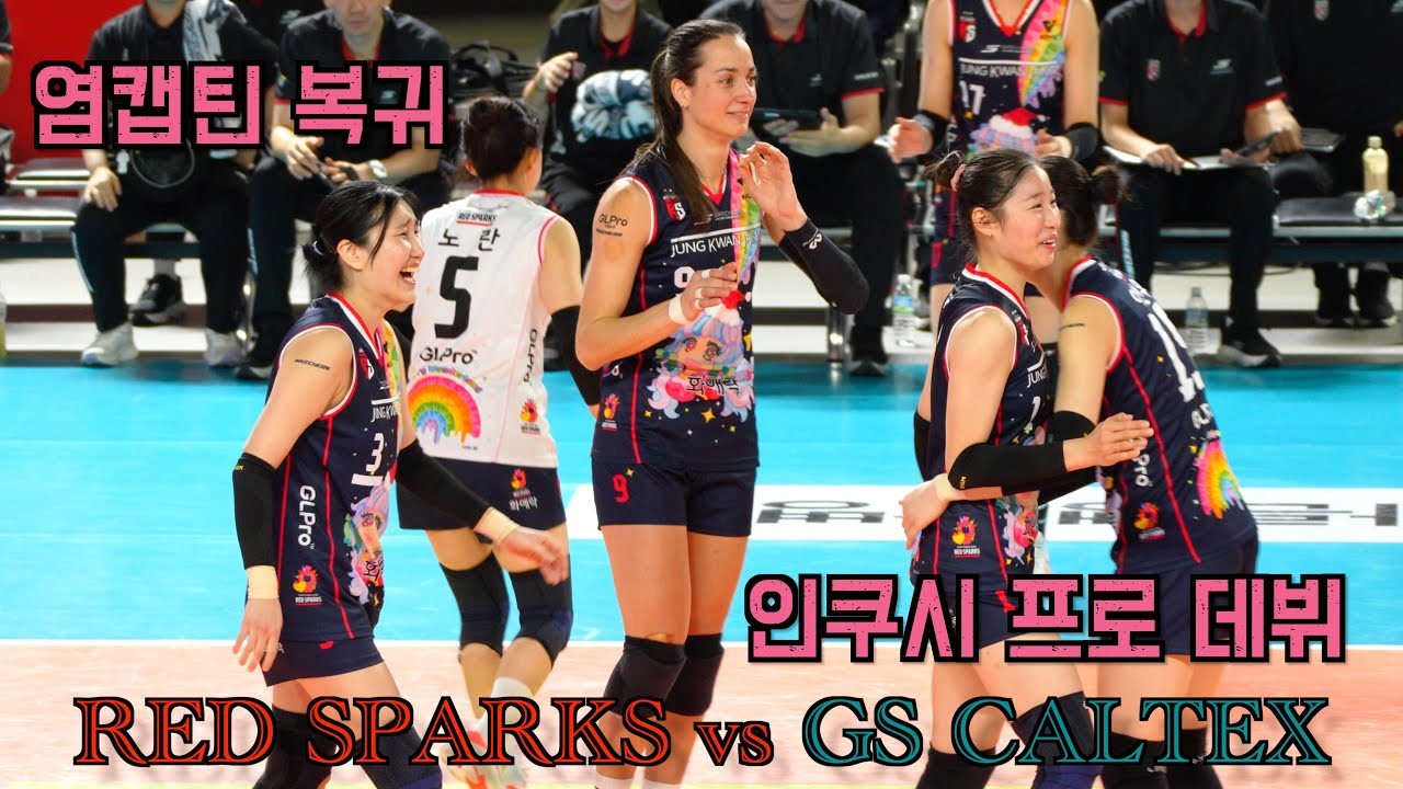 💥 정관장 RED SPARKS vs GS 칼텍스 ( 2025. 12. 19. )