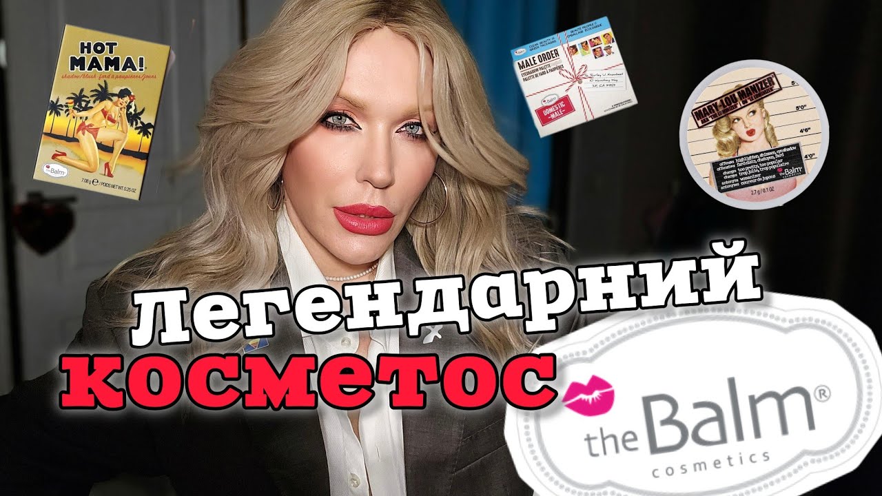 TEST косметики з минулого THE BALM - ОБРАЗ на 1-е ВЕРЕСНЯ в ШКОЛУ 😜