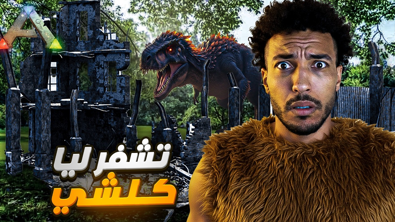 أرك الفاطرين #12|  نحن في ورطة العشران    ! Ark Lfatrin
