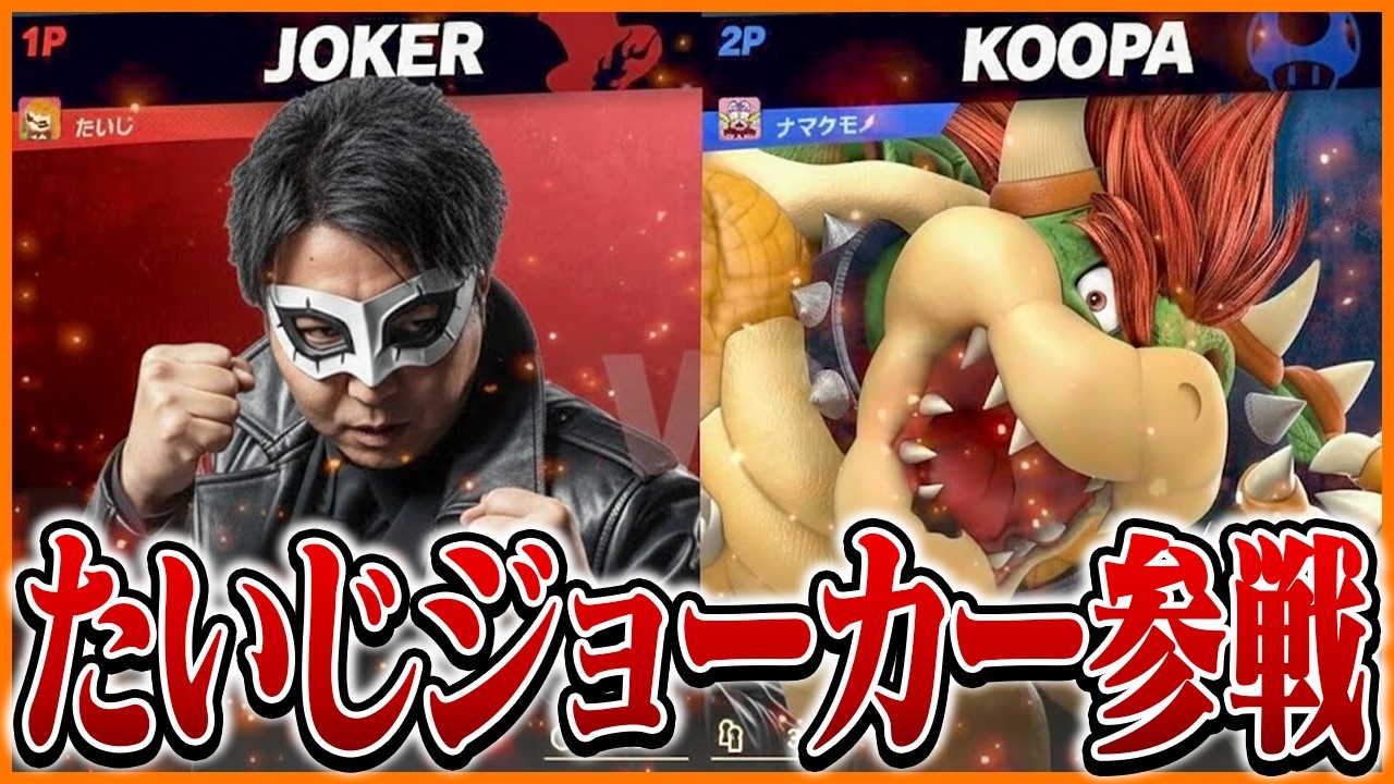 ついにスマブラの世界に参戦するジョーカーたいじ【スマブラSP】