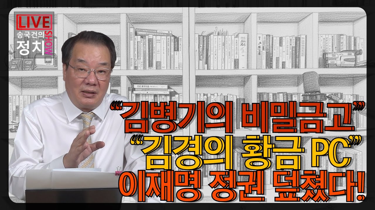 [송국건TV] “김병기의 비밀금고” “김경의 황금 PC” 이재명 정권 덮쳤다!