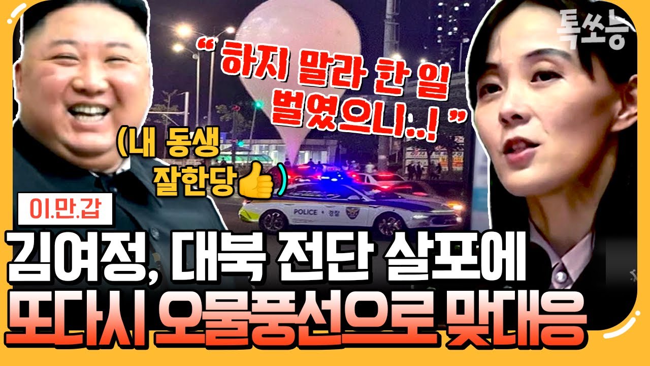 [#에이팅]기상천외😱 벌써 5번째 오물 풍선 공격🎈북한이 오물 풍선으로 도발하는 진짜 이유 | #이만갑 652회