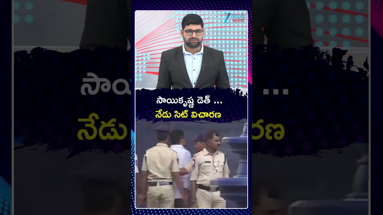 SIT Investigation Updates In Sai Krishna case |  సాయికృష్ణ డెత్&zwnj; నేడు సిట్&zwnj; విచారణ | ZEE News