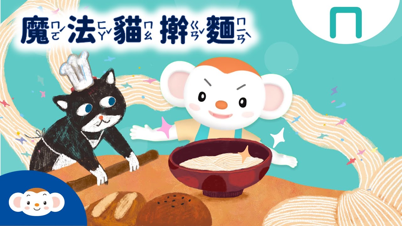 兒童注音讀寫趴｜魔法貓擀麵｜注音學習的最後一哩路｜小行星樂樂TV