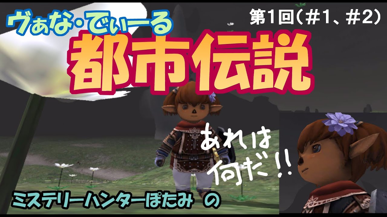 【FF11】 ヴァナ・ディール都市伝説（第１回 #1～#2）