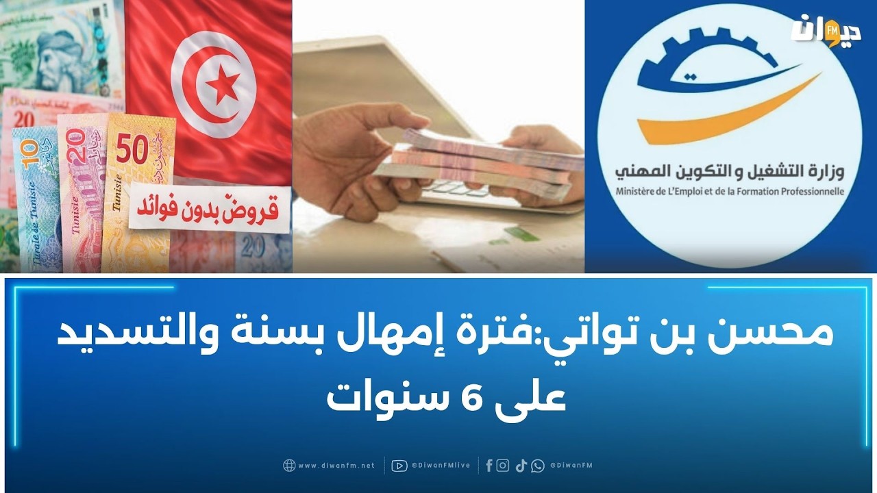 للحصول على قروض دون فوائد تصل إلى 10 ملايين: وزارة التشغيل تكشف التفاصيل..