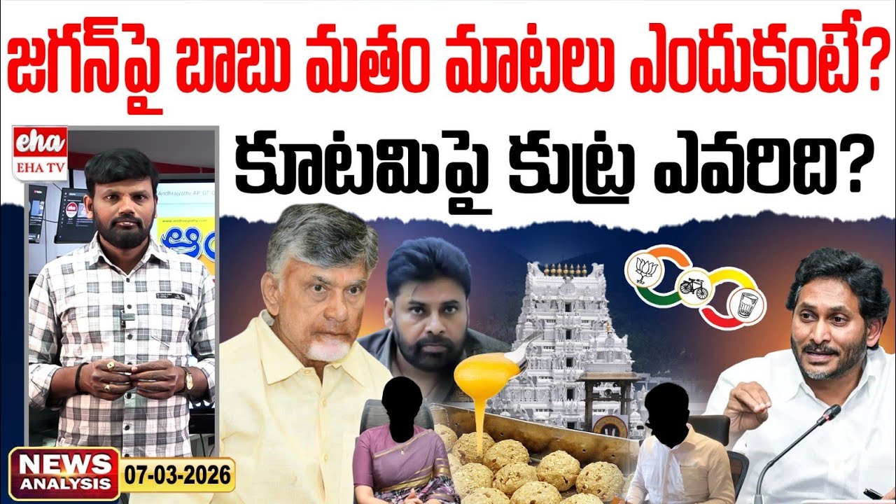 జగన్ పై బాబు మతం మాటలు ఎందుకంటే? | Tirumala Laddu Issue |Ap News Paper Analysis | EHA TV