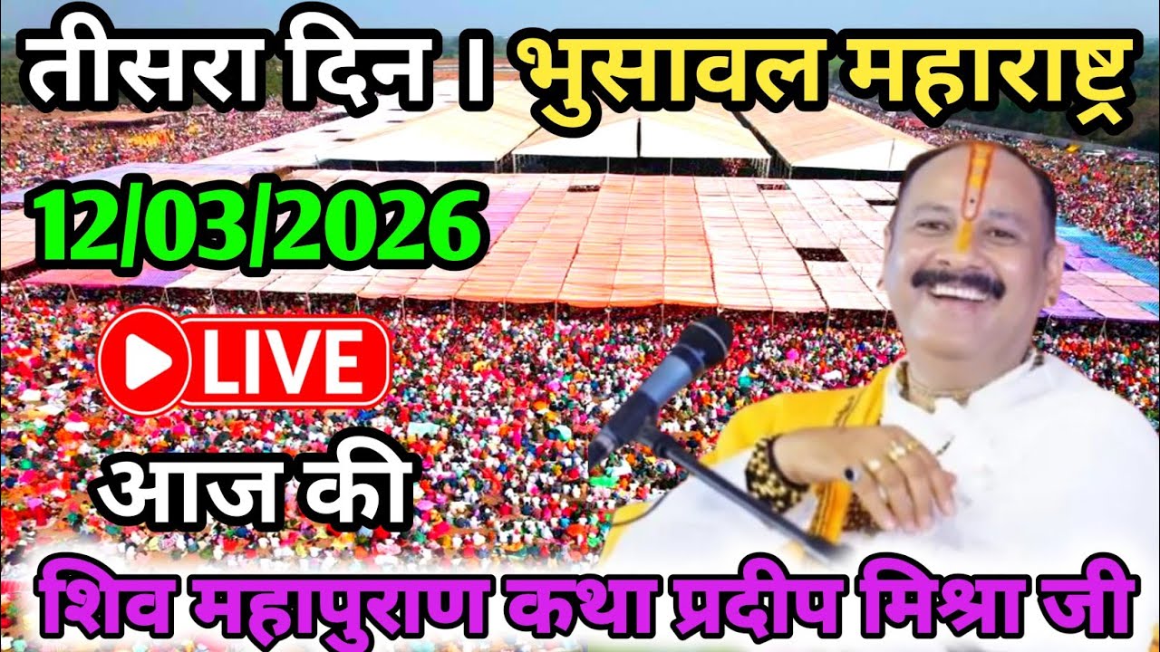 LIVE🔴11/03/26 भुसावल महाराष्ट्र शिवमहापुराण कथा Pradeep Mishra Live Shiv Mahapuran KathaBhusawal M.H