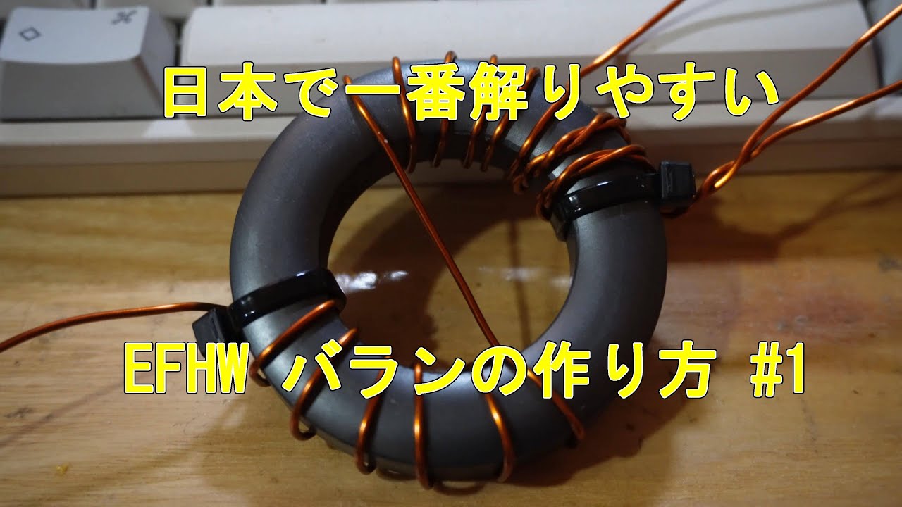 日本で一番解りやすいEFHWバランの作り方 #1