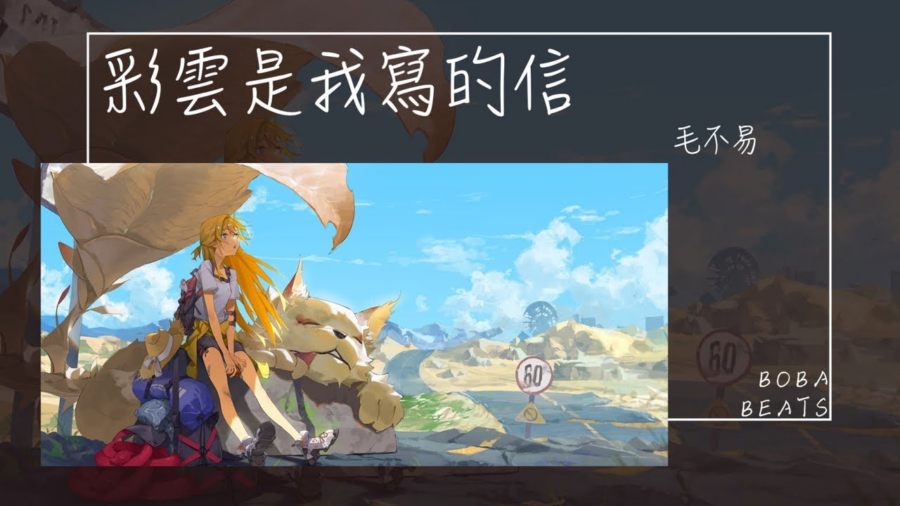 毛不易 - 彩雲是我寫的信『裡面不會再有 我偷偷藏的信』【Lyrics Video】