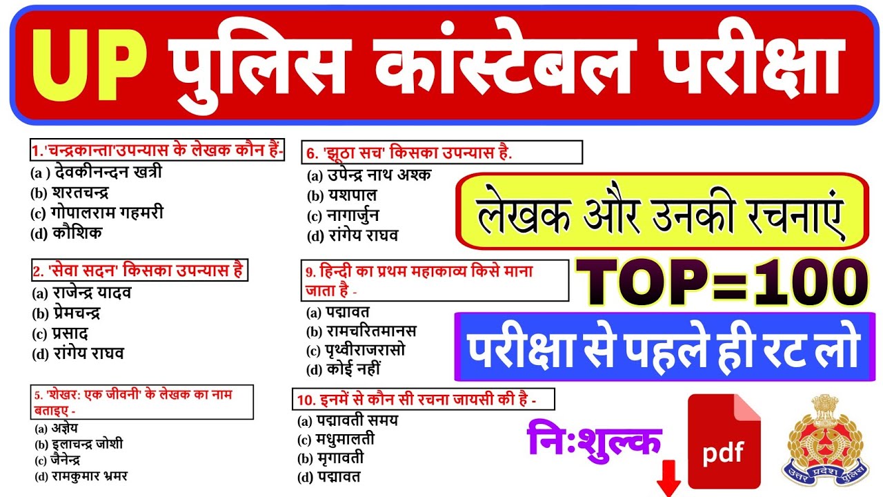 UP Police Constable 👉 लेखक और उनकी रचनाएं 👈 up police constable hindi lekhak aur unki rachnaye 2024