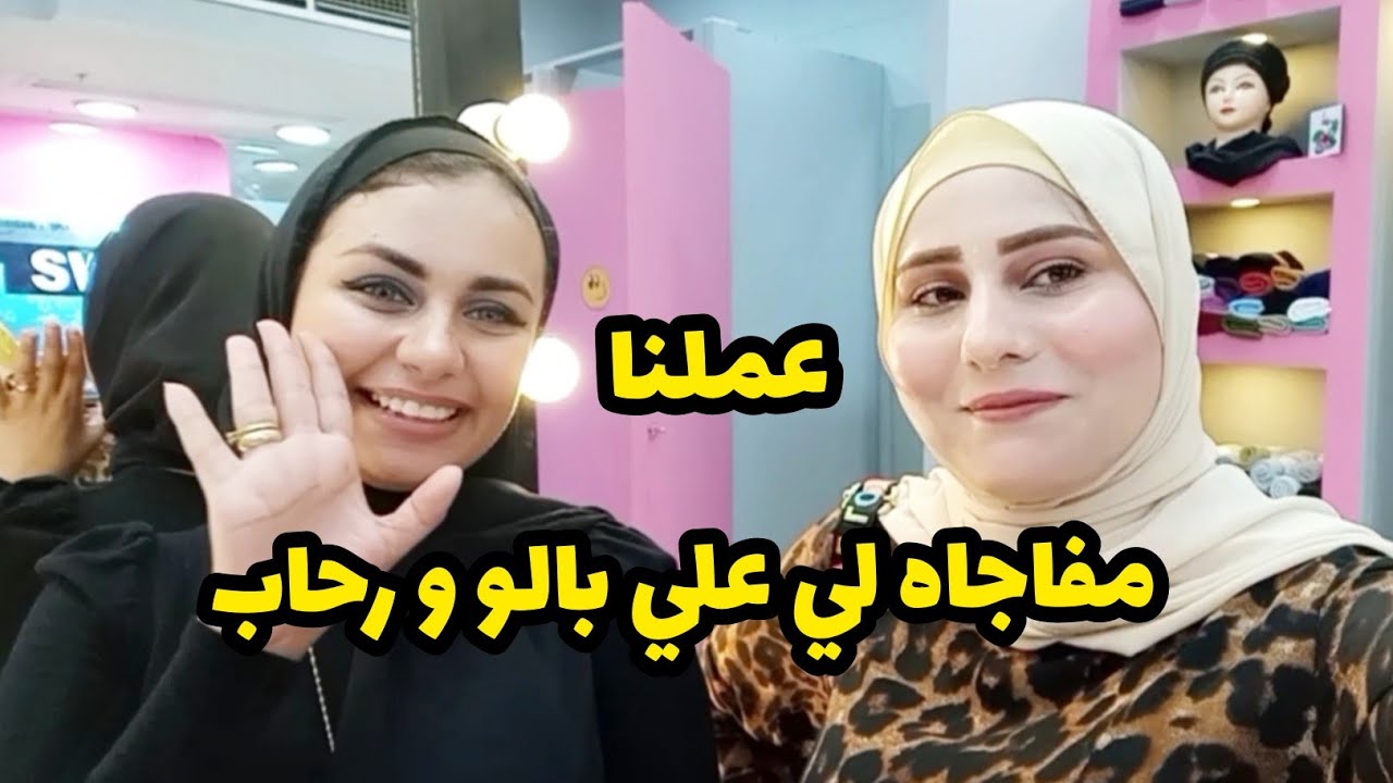عملنا مفجاه لي علي بالو ورحاب بمناسبه افتتاح المحل الجديد 🏠 فاجأناهم 🙈🎁🎊