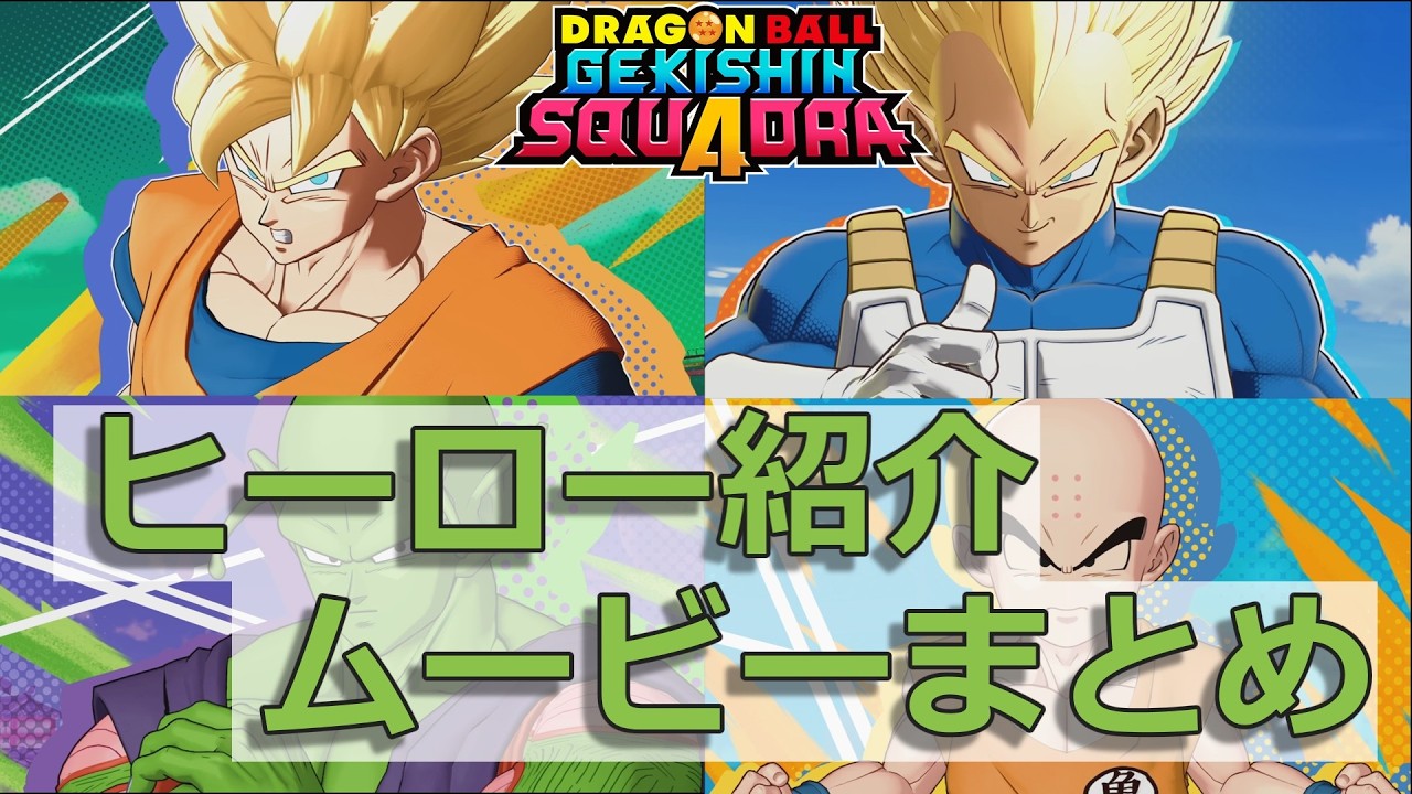【ドラゴンボール】ヒーロー紹介ムービーまとめ ※シーズン3まで【ゲキシンスクアドラ】
