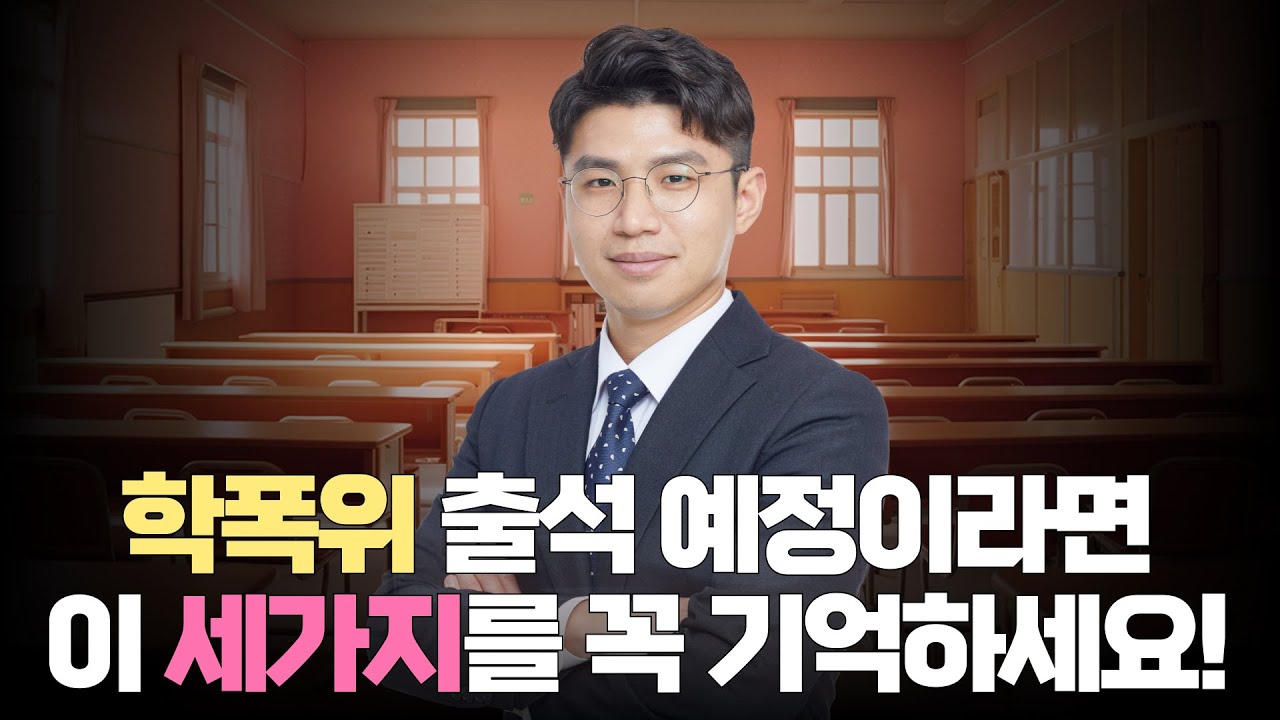학교폭력전문변호사가 말하는 학폭위 출석 시 꼭 체크해야 할 리스트