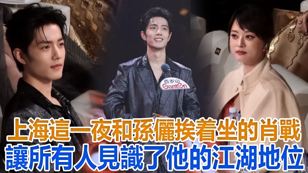 上海這一夜，和孫儷挨着坐的肖戰，讓所有人見識了他的江湖地位#孫儷#肖戰