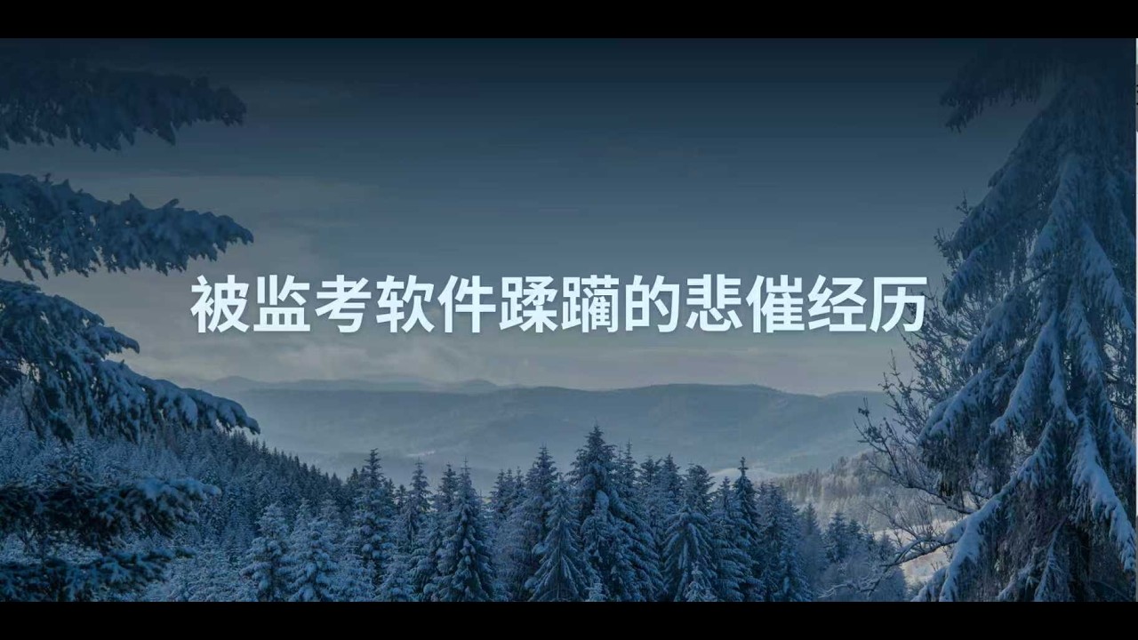 美国大学监考软件 | 线上考试 | 闭卷考试| 监考系统| 使用经历与经验| 期末考试周