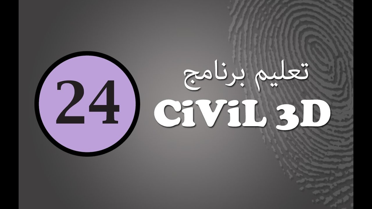 تعليم سيفيل ثرى دى (24) : ثانى طريقتين لعمل التسويات