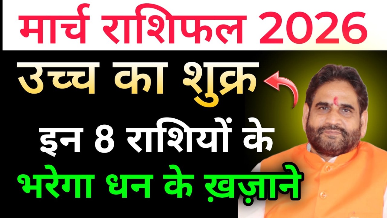 मार्च राशिफल 2026। उच्च का शुक्र इन 8 राशियों के भरेगा धन के ख़ज़ाने।