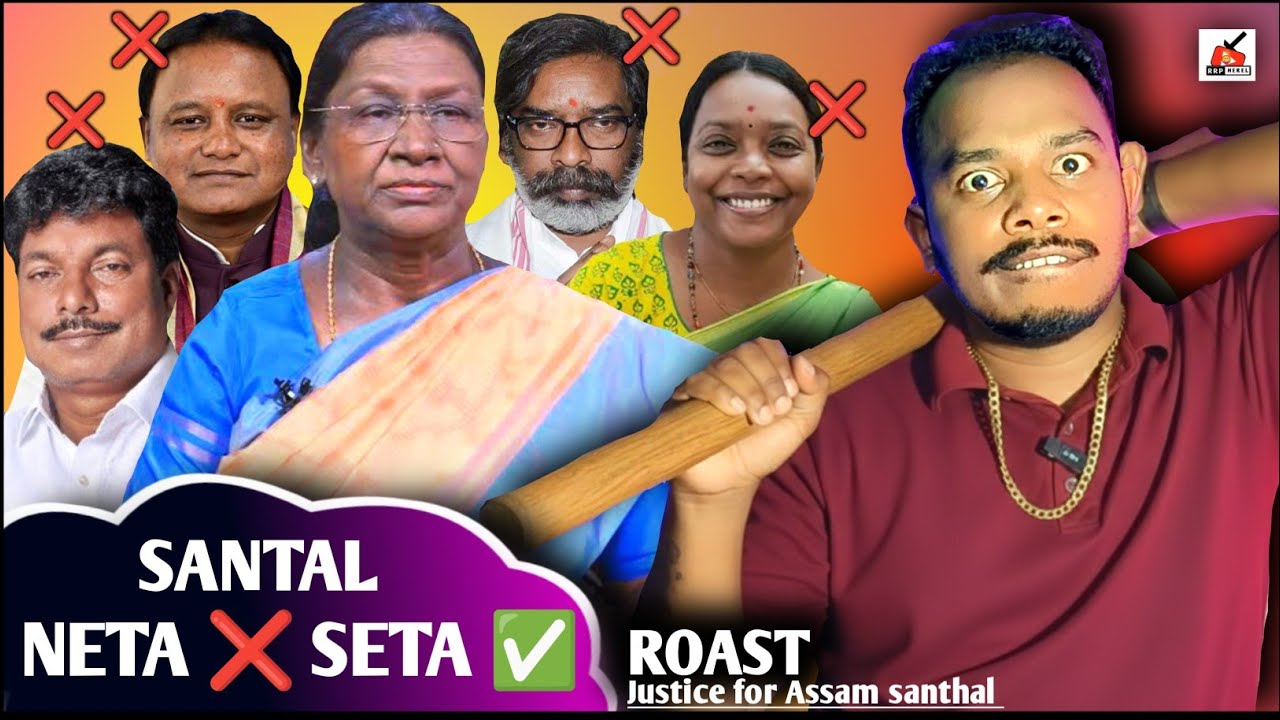 ASSAM SANTHAL KHATIR 🔥SANTHALI NETA MANTRI ✅ POSTMRTEM VIDEO🤣  #santali #santhali @RRP_HEREL_024 
