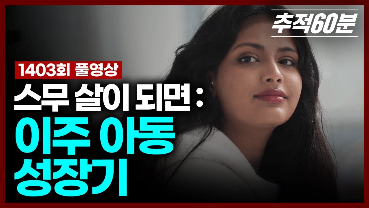 [full] 스무 살이 되면 : 이주 아동 성장기 | 추적60분 1403회 KBS 250314 방송