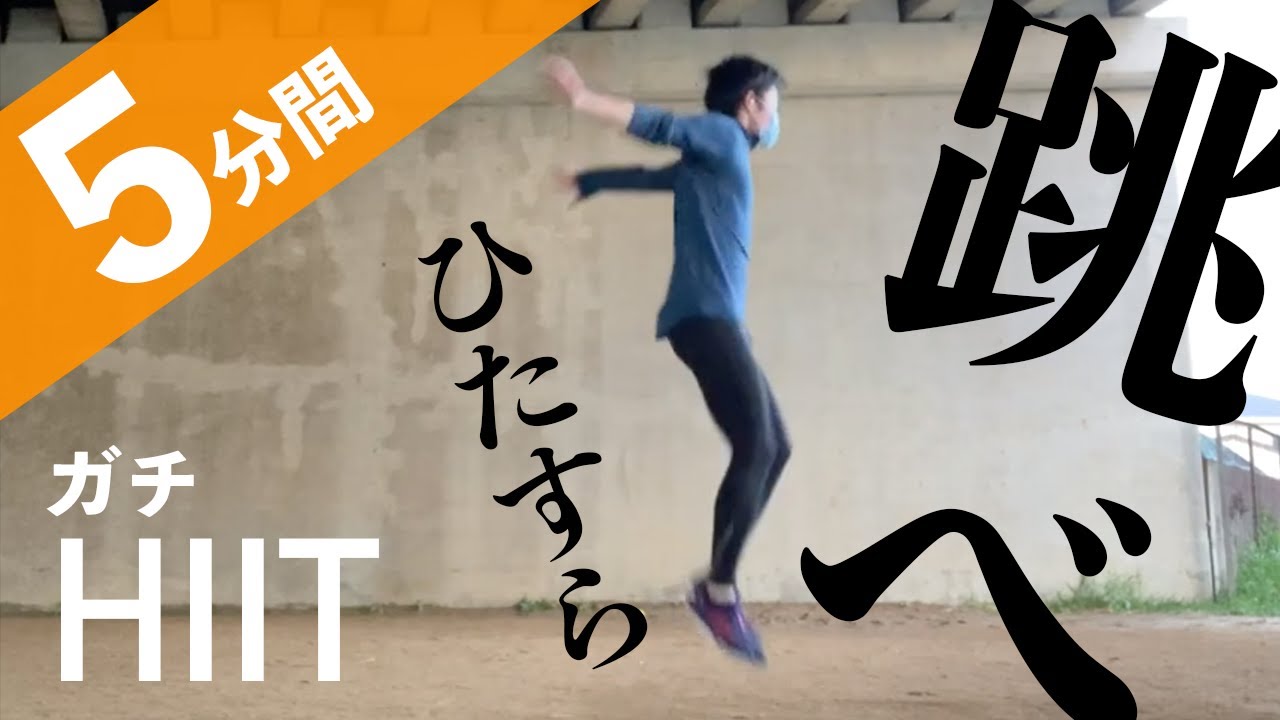 【跳びまくるHIIT】５分間の心拍数爆上げトレーニング