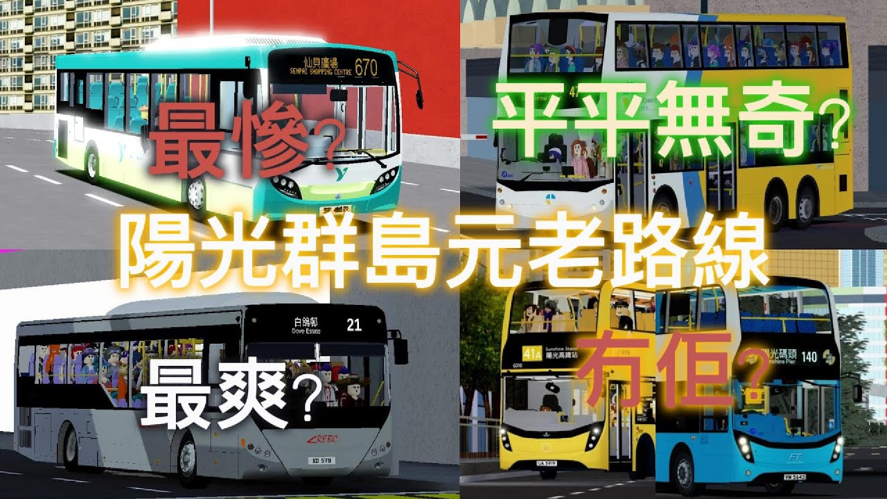 冇41A 140? 陽光群島元老路線