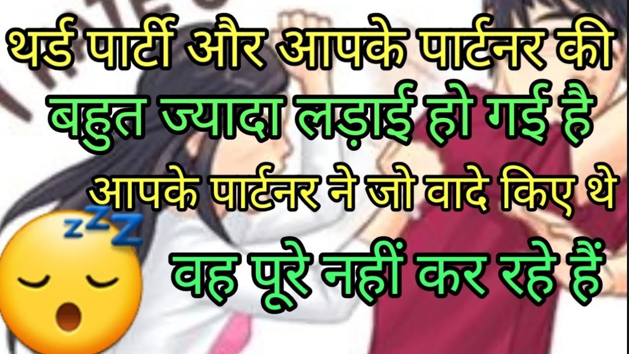 आपके पार्टनर और थर्ड पार्टी की 😴लड़ाई हो गई है