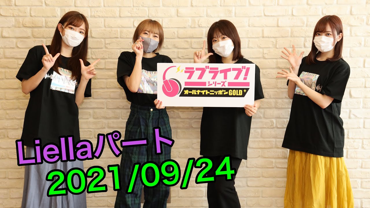 【9/24中間パート】ラブライブ！シリーズオールナイトニッポンGOLD