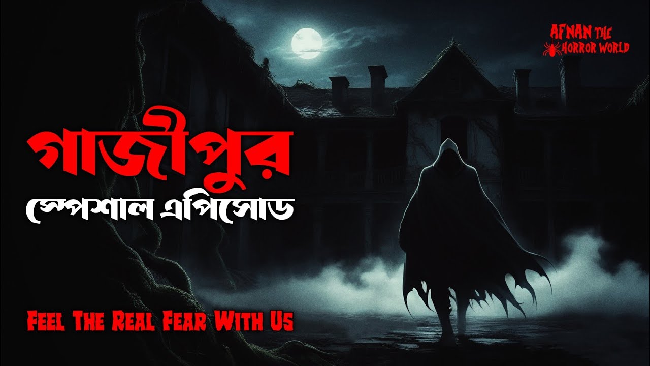 গাজীপুর স্পেশাল এপিসোড!! @AfnanTheHorrorWorldBD #afnanvai