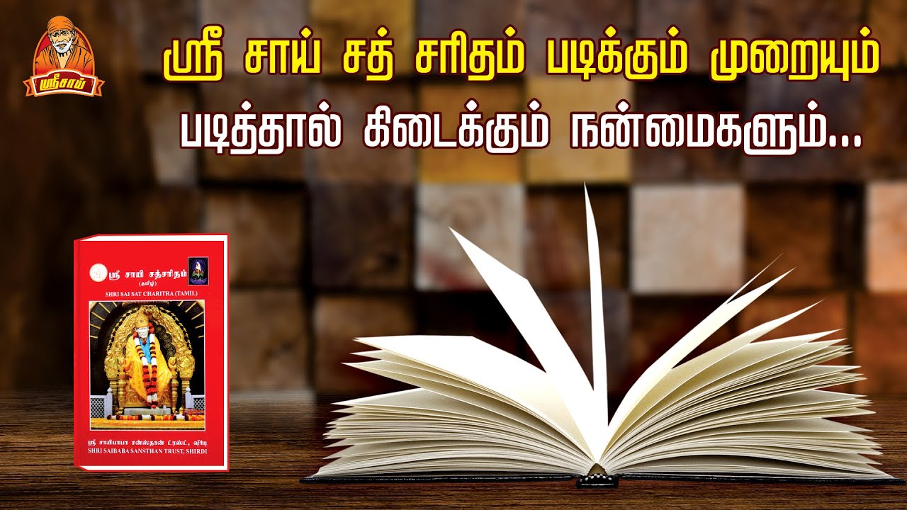 ஸ்ரீ சாய் சத் சரிதம் படிக்கும் முறையும் -படித்தால் கிடைக்கும் அற்புத நன்மைகளும் /ஸ்ரீசாய் /SRISAI