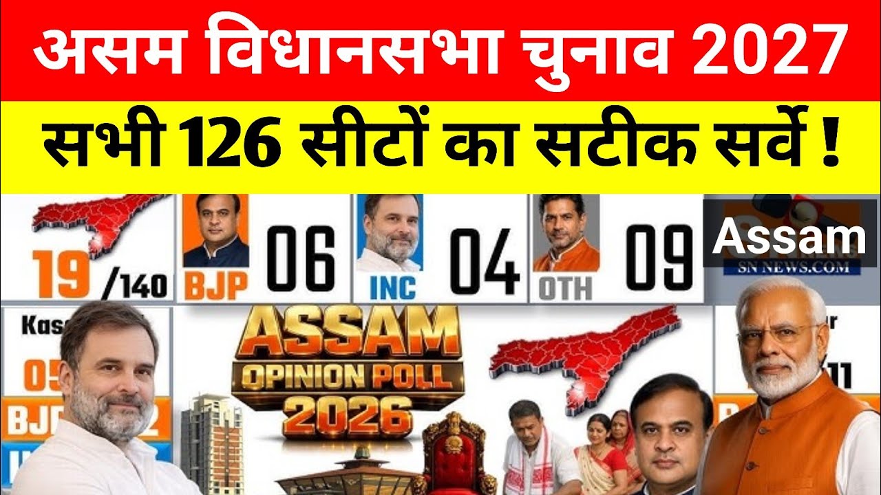 Assam की सभी 126 विधानसभा सीटों का चौंकाने वाला सर्वे | Modi की BJP पर Rahul की Congress भारी