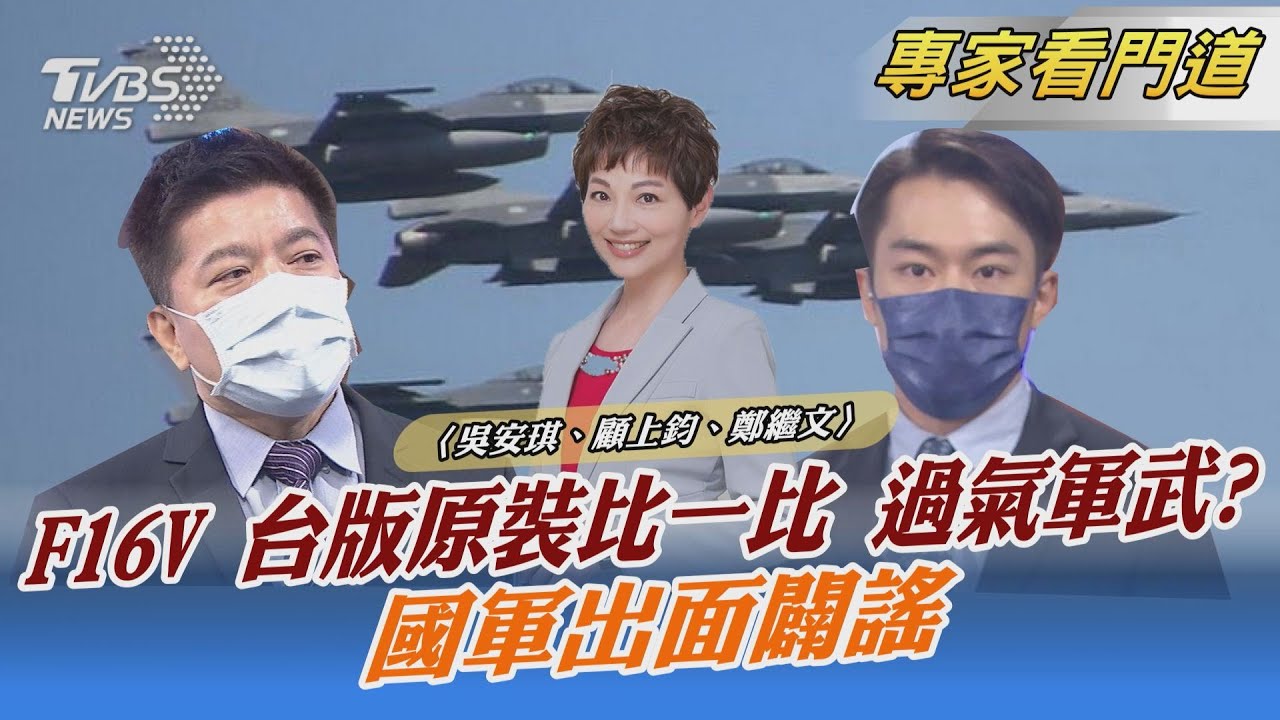 F16V 台版原裝比一比 過氣軍武? 國軍出面闢謠｜吳安琪、顧上鈞、鄭繼文｜FOCUS午間新聞 20211118