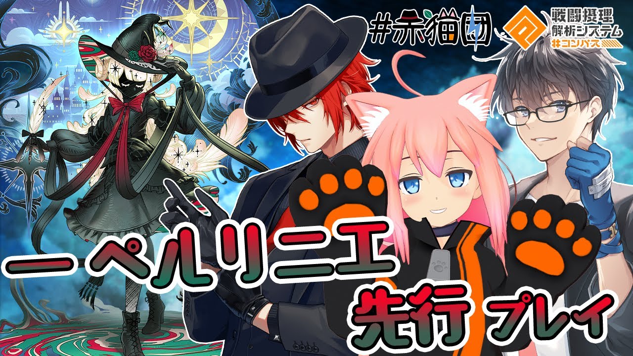 【#コンパス戦闘摂理解析システム】ーペルリニエ先行プレイ！赤猫団で参ります！【猫宮ひなた/アカガミ/Jun】
