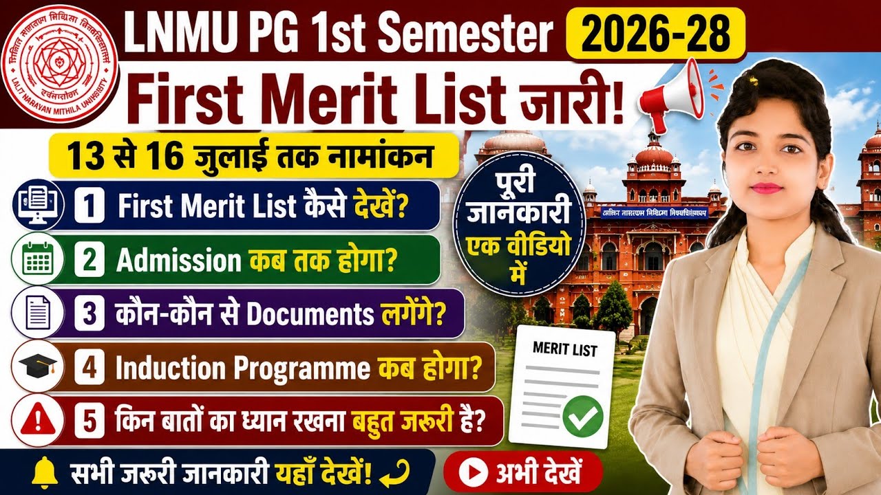 LNMU PG 1st Merit List 2026 Out | 13-16 जुलाई नामांकन | पूरी जानकारी #lnmu #pg #pgadmissions #ugpg 