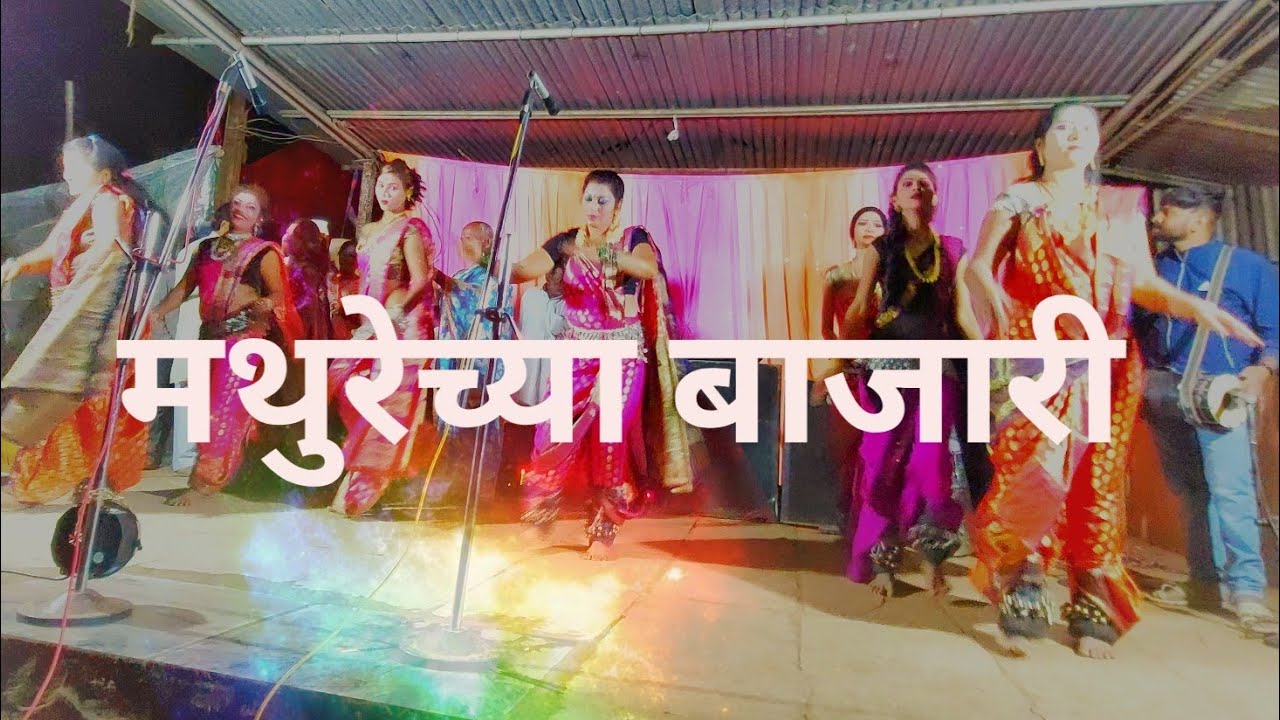 मथुरेच्या बाजारी गवळण l mathurechya bajari ll
