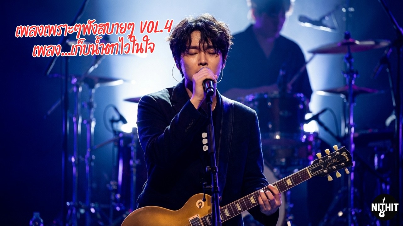 🎶 เก็บน้ำตาไว้ในใจ