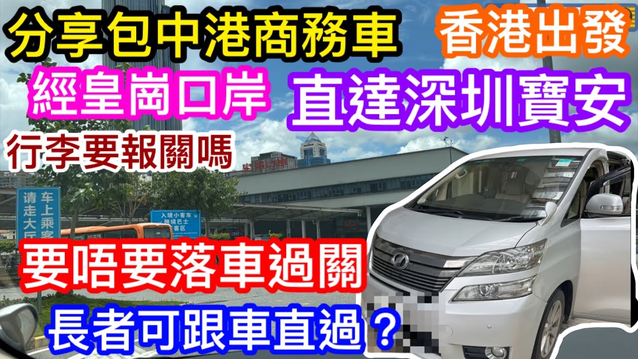 分享租用中港車由香港到深圳體驗｜過關要落車嗎｜長者是否可跟車過關？｜隨行行李要唔要報關｜直接點對點是否夠方便