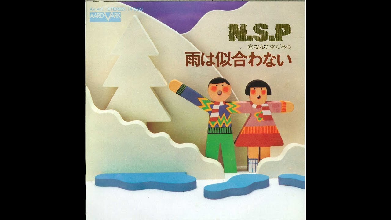 NSP『雨は似合わない』 1974年