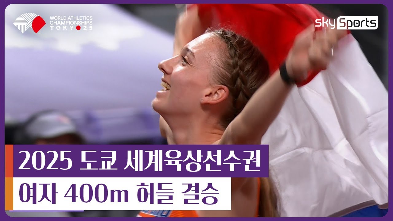 2025 도쿄 세계육상선수권 | 여자 400m 허들 결승