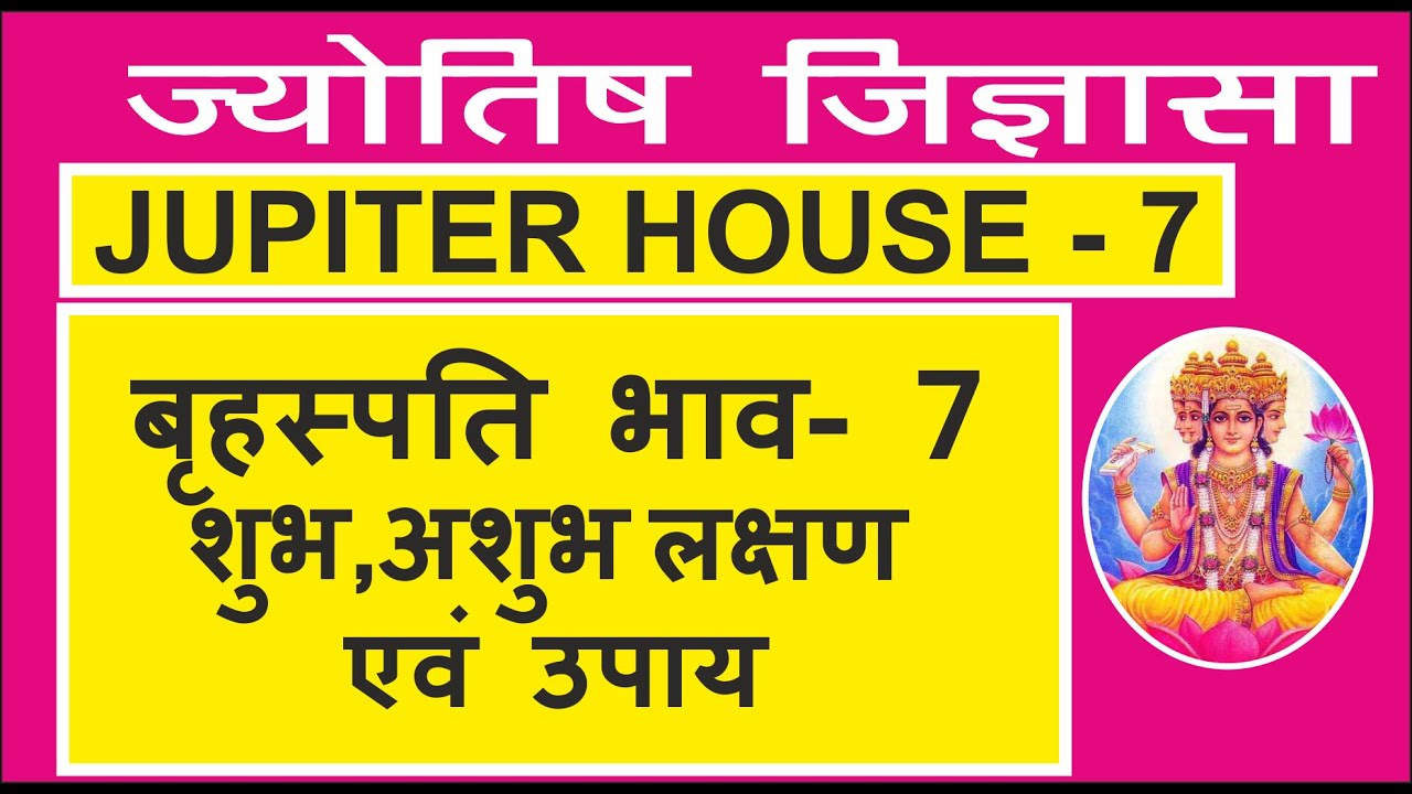 बृहस्पति भाव - 7। JUPITER HOUSE - 7। Brihaspati 7 ke upay | Brihaspati bhav 7 ke Phal |