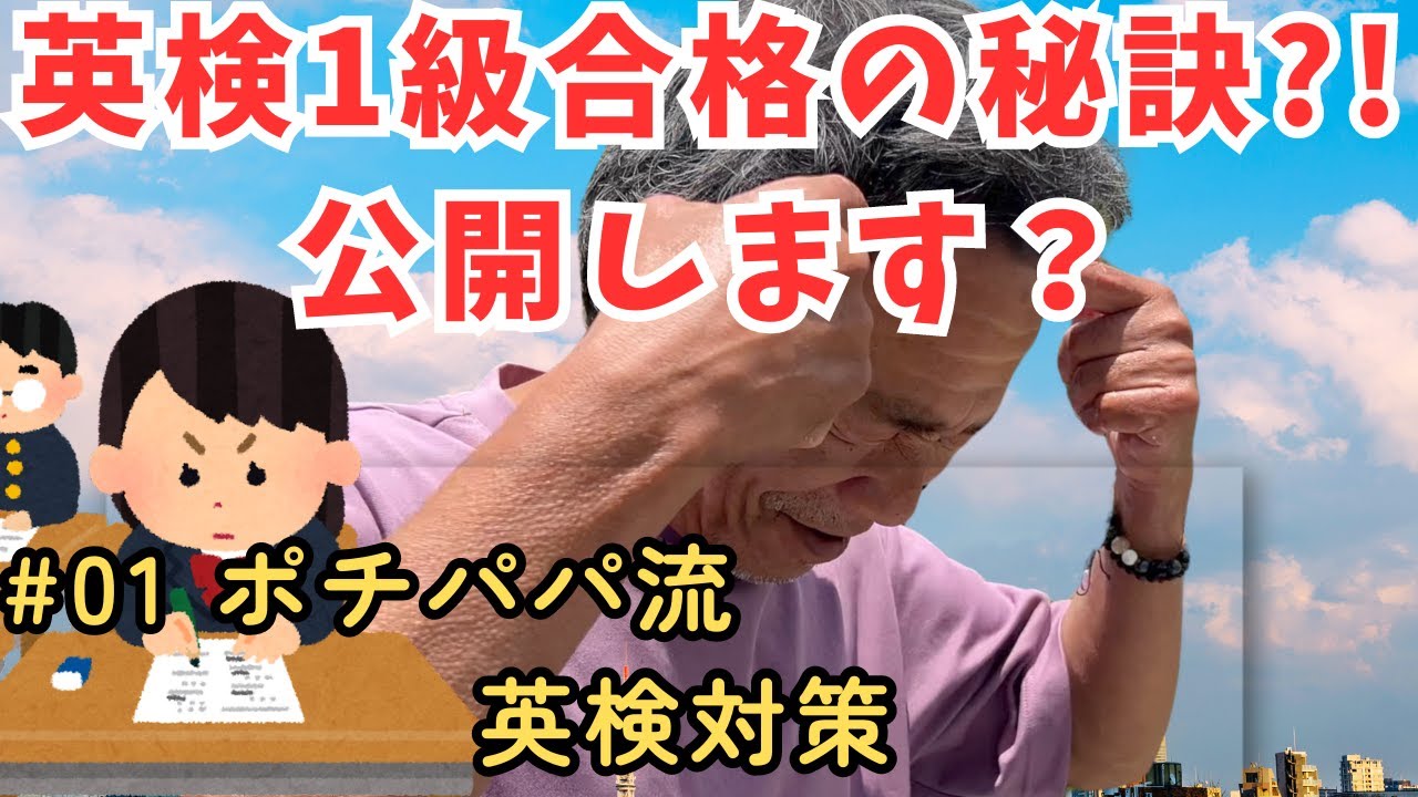 良い子は真似しないで！ポチパパ流英検1級の秘訣