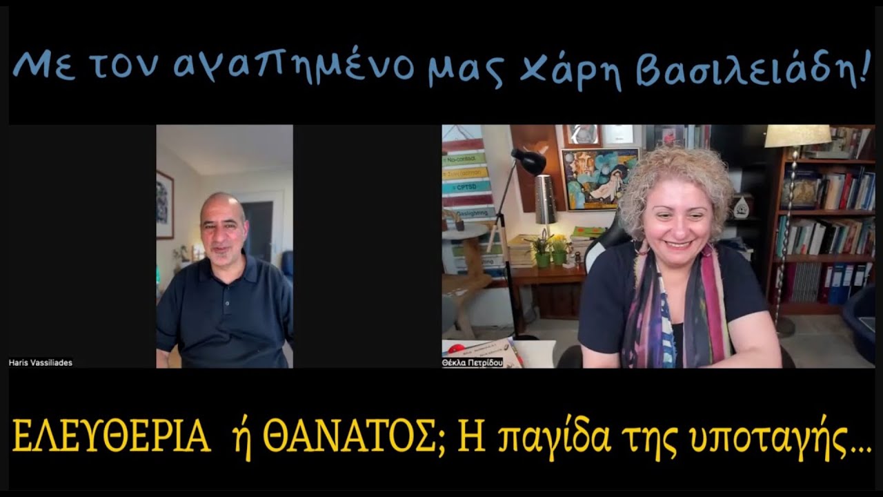 Ελευθερία ή θάνατος;  Η παγίδα της υποταγής...! (Αναδημοσίευση 6 μήνες μετά 26/11/2025)