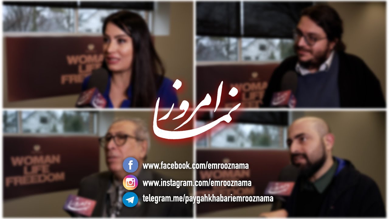 گزارش امروز نما از نشست یک پادشاهی خواه، مارکسیست و فدرالیست