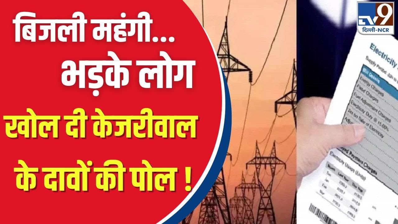 Delhi Electricity Price Hike : बिजली महंगी होने पर उठे सवाल...अब क्या करेंगे Arvind Kejriwal ?