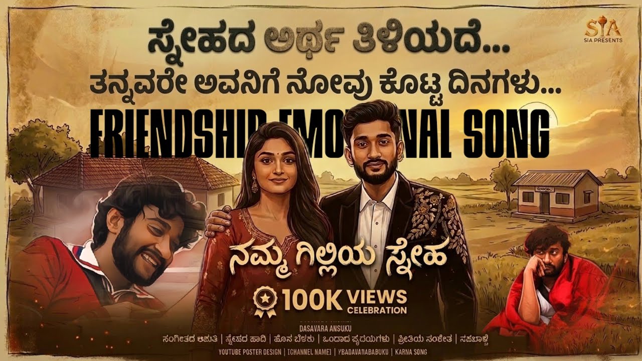 ಗಿಲ್ಲಿಯ ಸ್ನೇಹ | Gilli friendship song ಕನ್ನಡ | friendship song Kannada | #ಗಿಲ್ಲ #friends