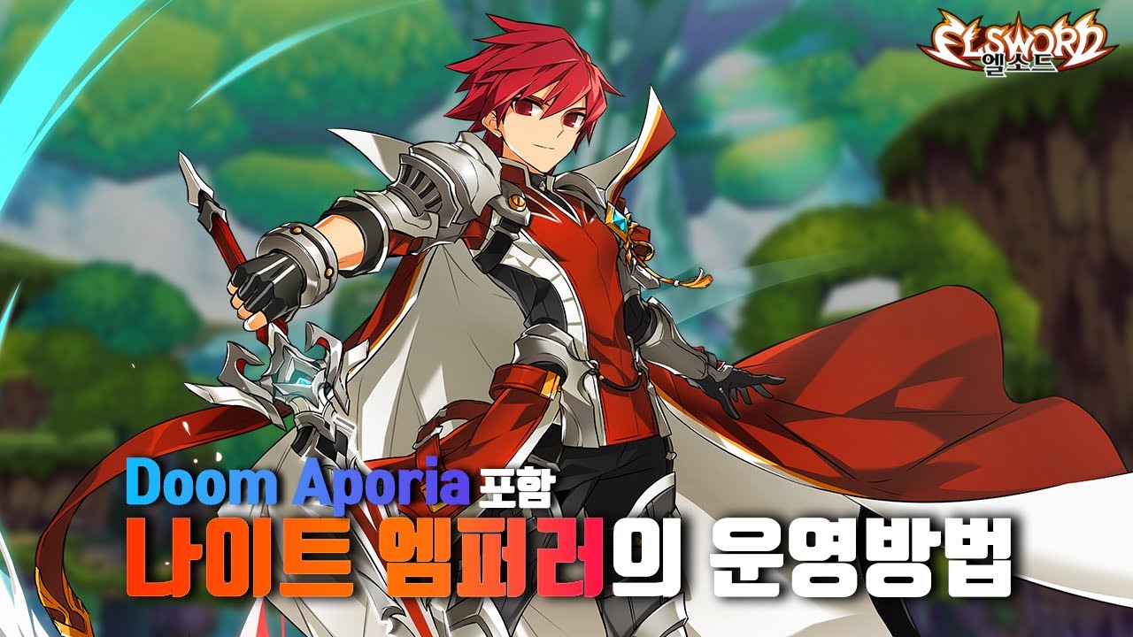 [ElswordKR/엘소드] 모든 나엠을 위한 셋팅, 딜사이클 및 둠 아포리아 레이드 팁
