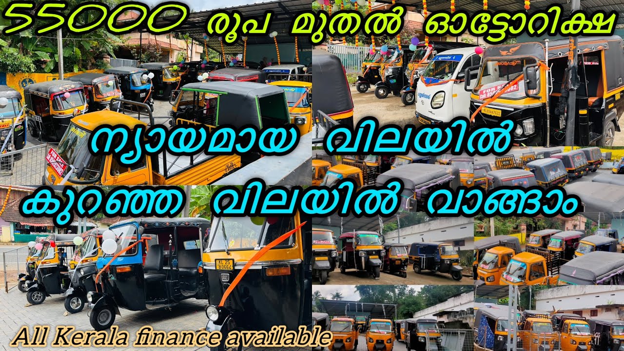 55000 മുതൽ അടിപൊളി ഓട്ടോറിക്ഷ സ്വന്തമാക്കാം | Second hand Autorickshaw low price quality vehicles 