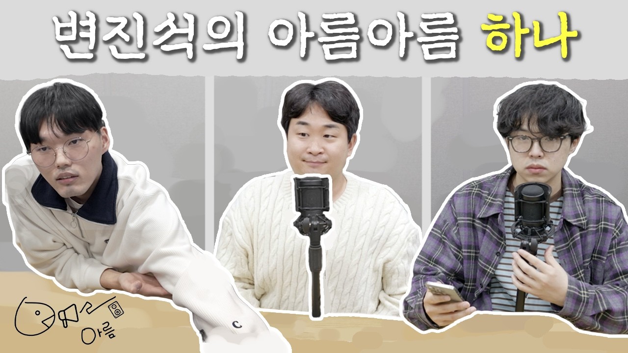 변진석의 아름아름 하나