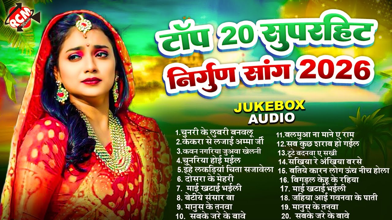 टॉप 20 पॉपुलर भोजपुरी निर्गुण गीत 2026 | #Pankaj Puri | Tp 10 Bhojpuri Superhit  #nirgun geet