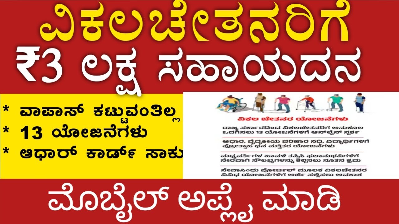 ಅಂಗವಿಕಲರಿಗೆ ₹3 ಲಕ್ಷ ಸಹಾಯದನ ಸರ್ಕಾರದಿಂದ 🙏